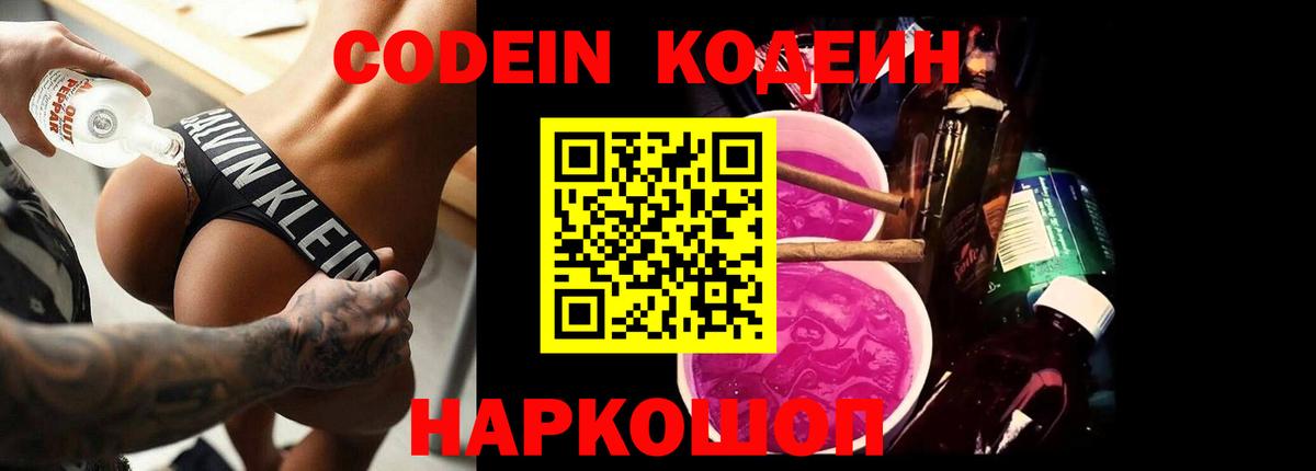 Кодеин Purple Drank  Вход с VPN  Codein напиток Lean (лин)  Ишим 